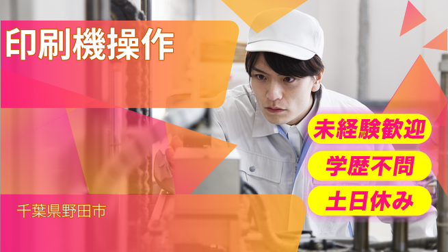 パーソルファクトリーパートナーズ株式会社 安心サポート【印刷機操作】の工場求人・派遣情報 | ジョバディ工場