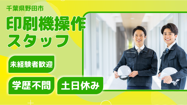 パーソルファクトリーパートナーズ株式会社 安心の昼勤務【印刷機操作スタッフ】の工場求人・派遣情報 | ジョバディ工場