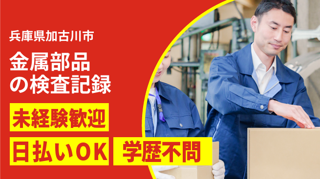 パーソルファクトリーパートナーズ株式会社 【金属部品の検査記録】の工場求人・派遣情報 | ジョバディ工場