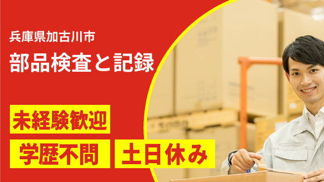 パーソルファクトリーパートナーズ株式会社 安心の日勤【部品検査と記録】の工場求人・派遣情報 | ジョバディ工場