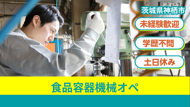 パーソルファクトリーパートナーズ株式会社 【食品容器機械オペ】の工場求人・派遣情報 | ジョバディ工場