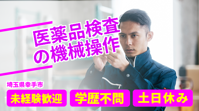 パーソルファクトリーパートナーズ株式会社 安心環境【医薬品検査の機械操作】の工場求人・派遣情報 | ジョバディ工場