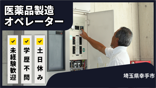 パーソルファクトリーパートナーズ株式会社 安心サポート【医薬品製造オペレーター】の工場求人・派遣情報 | ジョバディ工場