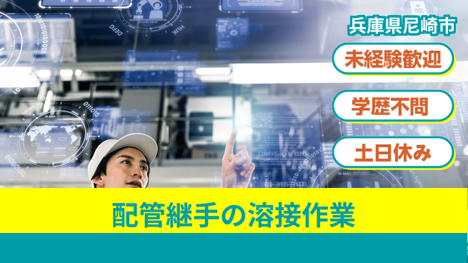 パーソルファクトリーパートナーズ株式会社 【配管継手の溶接作業】の工場求人・派遣情報 | ジョバディ工場