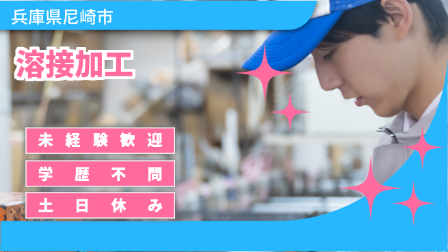 パーソルファクトリーパートナーズ株式会社 休日充実【溶接加工】の工場求人・派遣情報 | ジョバディ工場