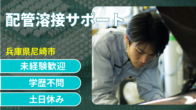 パーソルファクトリーパートナーズ株式会社 安心スタート【配管溶接サポート】の工場求人・派遣情報 | ジョバディ工場