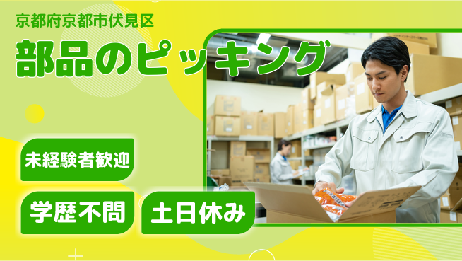 パーソルファクトリーパートナーズ株式会社 日勤で働こう【部品のピッキング】の工場求人・派遣情報 | ジョバディ工場