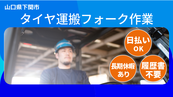 パーソルファクトリーパートナーズ株式会社 【タイヤ運搬フォーク作業】の工場求人・派遣情報 | ジョバディ工場
