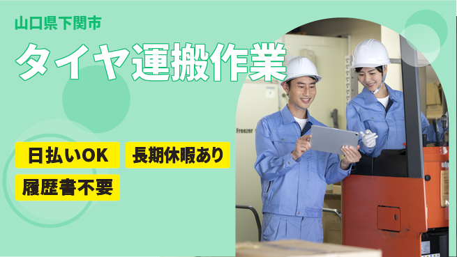 パーソルファクトリーパートナーズ株式会社 高時給で稼げる【タイヤ運搬作業】の工場求人・派遣情報 | ジョバディ工場