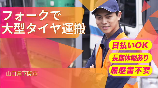 パーソルファクトリーパートナーズ株式会社 安心スタート【フォークで大型タイヤ運搬】の工場求人・派遣情報 | ジョバディ工場
