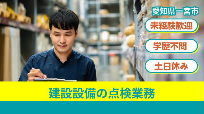 パーソルファクトリーパートナーズ株式会社 【建設設備の点検業務】の工場求人・派遣情報 | ジョバディ工場