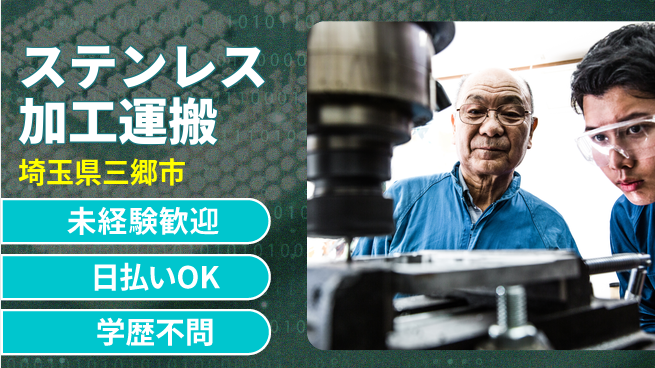 パーソルファクトリーパートナーズ株式会社 資格取得支援【ステンレス加工運搬】の工場求人・派遣情報 | ジョバディ工場