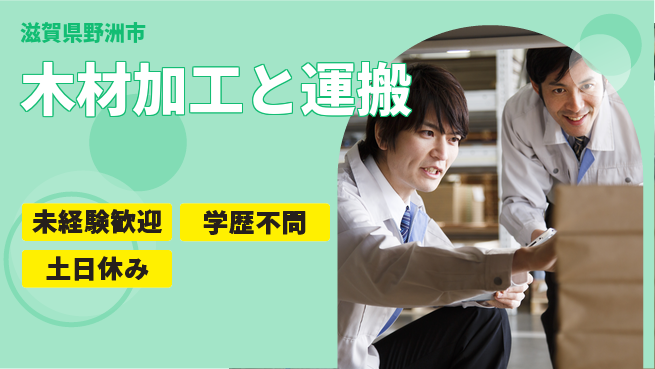 パーソルファクトリーパートナーズ株式会社 資格取得可【木材加工と運搬】の工場求人・派遣情報 | ジョバディ工場