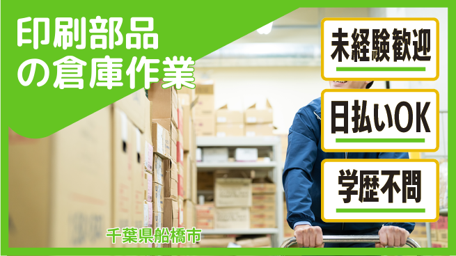パーソルファクトリーパートナーズ株式会社 【印刷部品の倉庫作業】の工場求人・派遣情報 | ジョバディ工場