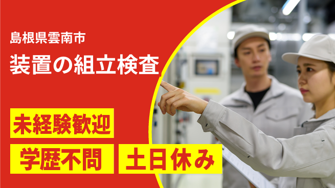 パーソルファクトリーパートナーズ株式会社 安心スタート【装置の組立検査】の工場求人・派遣情報 | ジョバディ工場