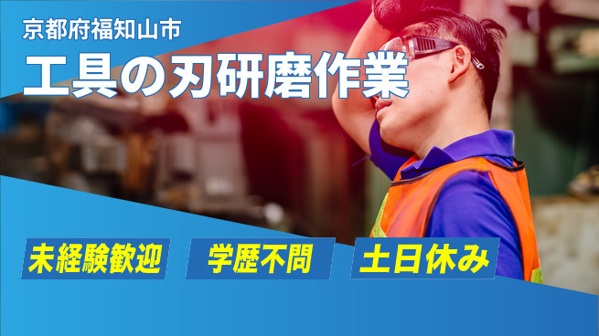 パーソルファクトリーパートナーズ株式会社 日勤で安心【工具の刃研磨作業】の工場求人・派遣情報 | ジョバディ工場