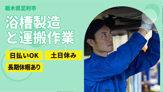 パーソルファクトリーパートナーズ株式会社 【浴槽製造と運搬作業】の工場求人・派遣情報 | ジョバディ工場