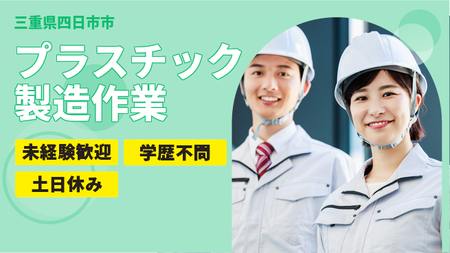 パーソルファクトリーパートナーズ株式会社 【プラスチック製造作業】の工場求人・派遣情報 | ジョバディ工場