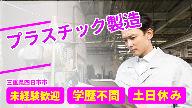 パーソルファクトリーパートナーズ株式会社 安心環境【プラスチック製造】の工場求人・派遣情報 | ジョバディ工場