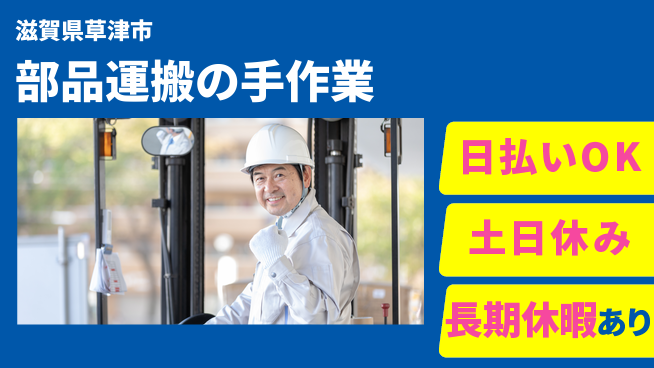パーソルファクトリーパートナーズ株式会社 休み充実【部品運搬の手作業】の工場求人・派遣情報 | ジョバディ工場