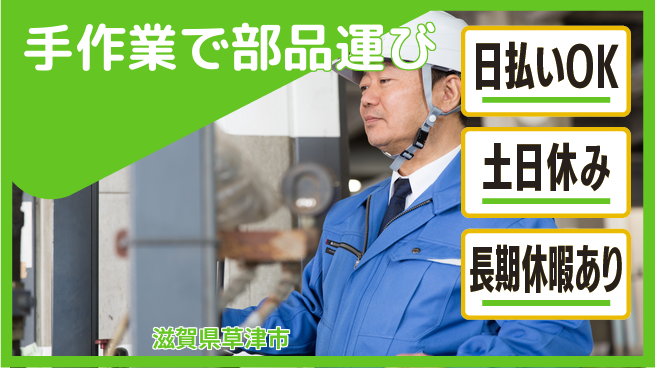 パーソルファクトリーパートナーズ株式会社 安心の昼勤務【手作業で部品運び】の工場求人・派遣情報 | ジョバディ工場