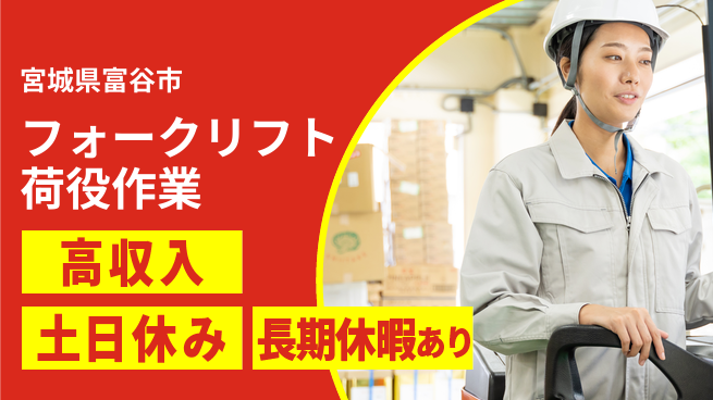 パーソルファクトリーパートナーズ株式会社 【フォークリフト荷役作業】の工場求人・派遣情報 | ジョバディ工場