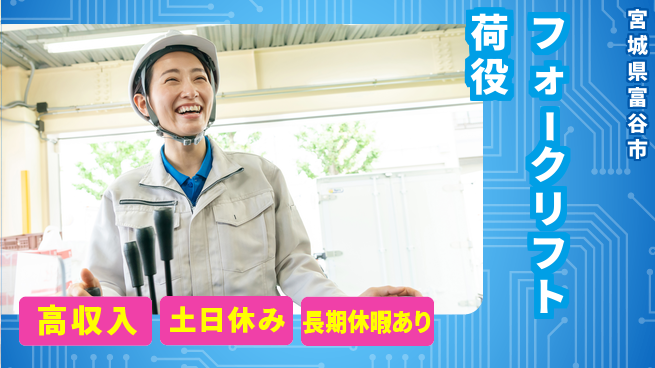 パーソルファクトリーパートナーズ株式会社 土日祝休み【フォークリフト荷役】の工場求人・派遣情報 | ジョバディ工場