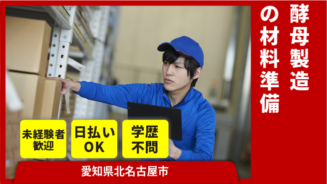 パーソルファクトリーパートナーズ株式会社 安心の環境【酵母製造の材料準備】の工場求人・派遣情報 | ジョバディ工場