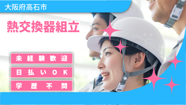 パーソルファクトリーパートナーズ株式会社 安心サポート【熱交換器組立】の工場求人・派遣情報 | ジョバディ工場