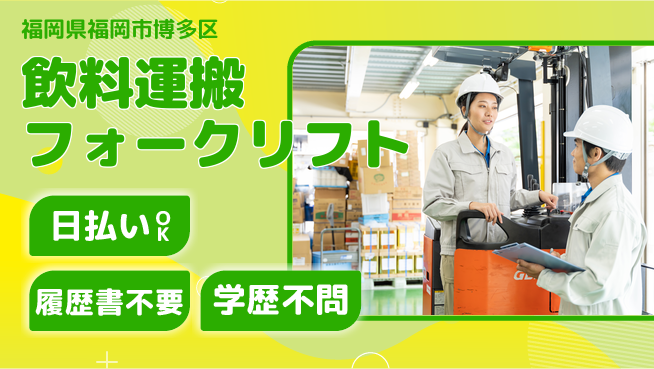 パーソルファクトリーパートナーズ株式会社 駅近高収入【飲料運搬フォークリフト】の工場求人・派遣情報 | ジョバディ工場
