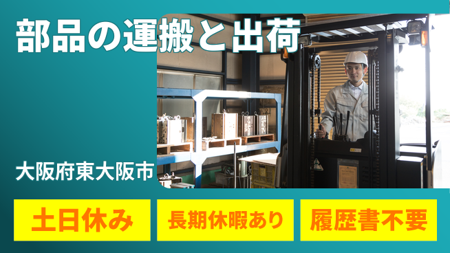パーソルファクトリーパートナーズ株式会社 【部品の運搬と出荷】の工場求人・派遣情報 | ジョバディ工場