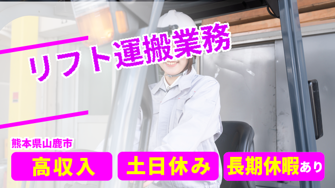 パーソルファクトリーパートナーズ株式会社 資格活かせる【リフト運搬業務】の工場求人・派遣情報 | ジョバディ工場
