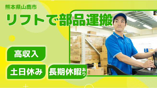 パーソルファクトリーパートナーズ株式会社 安心の昼勤務【リフトで部品運搬】の工場求人・派遣情報 | ジョバディ工場