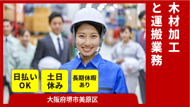 パーソルファクトリーパートナーズ株式会社 安定勤務【木材加工と運搬】の工場求人・派遣情報 | ジョバディ工場