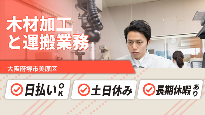 パーソルファクトリーパートナーズ株式会社 【木材加工と運搬業務】の工場求人・派遣情報 | ジョバディ工場