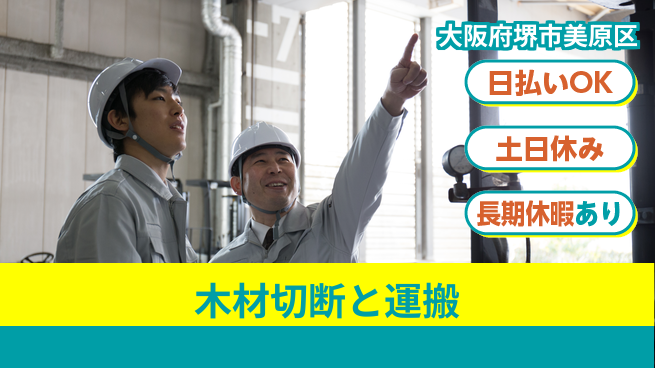 パーソルファクトリーパートナーズ株式会社 安心の昼勤務【木材切断と運搬】の工場求人・派遣情報 | ジョバディ工場