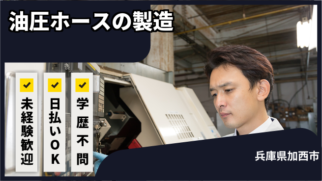 パーソルファクトリーパートナーズ株式会社 【油圧ホースの製造】の工場求人・派遣情報 | ジョバディ工場