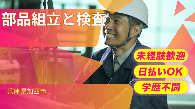 パーソルファクトリーパートナーズ株式会社 安心の昼勤務【部品組立と検査】の工場求人・派遣情報 | ジョバディ工場