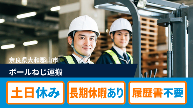 パーソルファクトリーパートナーズ株式会社 高時給魅力【ボールねじ運搬】の工場求人・派遣情報 | ジョバディ工場