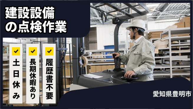 パーソルファクトリーパートナーズ株式会社 【建設設備の点検作業】の工場求人・派遣情報 | ジョバディ工場