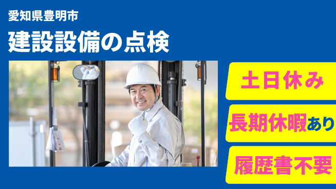 パーソルファクトリーパートナーズ株式会社 働きやすさ◎【建設設備の点検】の工場求人・派遣情報 | ジョバディ工場