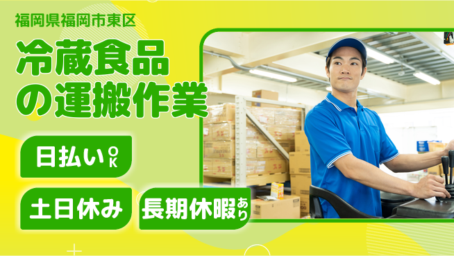 パーソルファクトリーパートナーズ株式会社 【冷蔵食品の運搬作業】の工場求人・派遣情報 | ジョバディ工場
