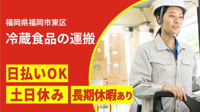 パーソルファクトリーパートナーズ株式会社 高時給チャンス【冷蔵食品の運搬】の工場求人・派遣情報 | ジョバディ工場