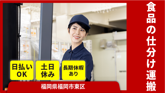 パーソルファクトリーパートナーズ株式会社 安心スタート【食品の仕分け運搬】の工場求人・派遣情報 | ジョバディ工場