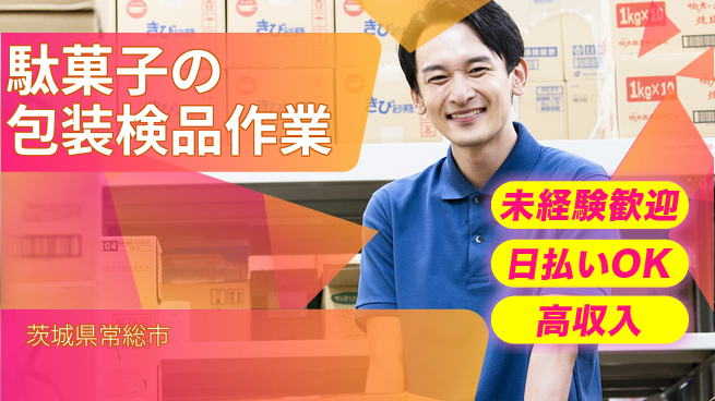 パーソルファクトリーパートナーズ株式会社 【駄菓子の包装検品作業】の工場求人・派遣情報 | ジョバディ工場
