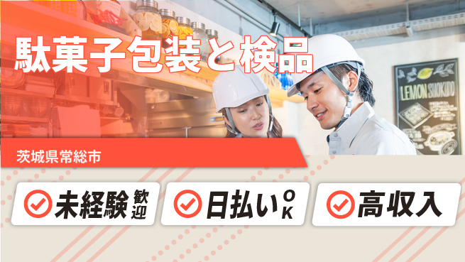 パーソルファクトリーパートナーズ株式会社 車通勤可【駄菓子包装と検品】の工場求人・派遣情報 | ジョバディ工場