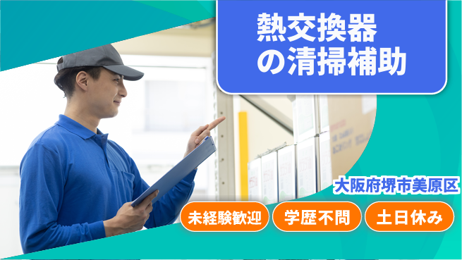 パーソルファクトリーパートナーズ株式会社 日勤で安心【熱交換器メンテナンス】の工場求人・派遣情報 | ジョバディ工場