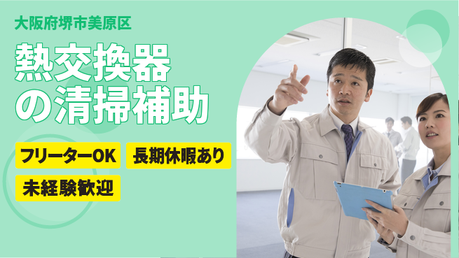 パーソルファクトリーパートナーズ株式会社 【熱交換器の清掃補助】の工場求人・派遣情報 | ジョバディ工場