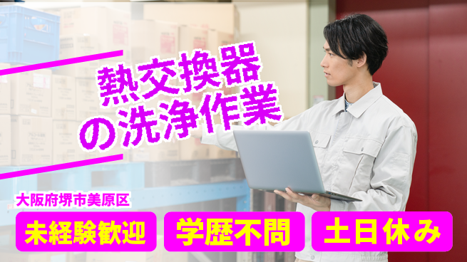 パーソルファクトリーパートナーズ株式会社 安心の日勤【熱交換器の洗浄作業】の工場求人・派遣情報 | ジョバディ工場