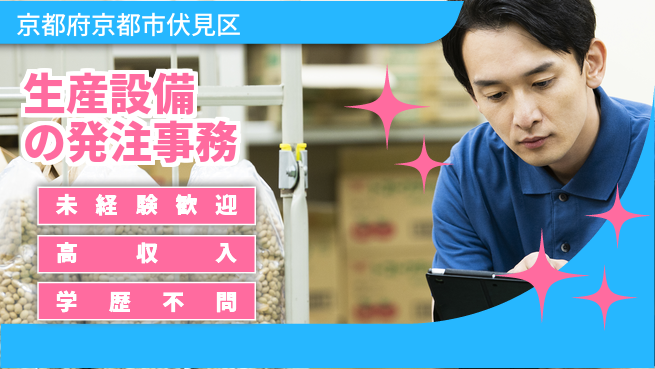 パーソルファクトリーパートナーズ株式会社 【生産設備の発注事務】の工場求人・派遣情報 | ジョバディ工場